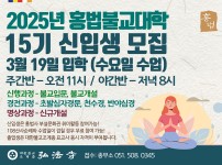 홍법불교대학 15기 신입생 모집 - 3월 1…