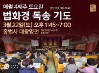 법화경 독송 기도 - 매워러 4째 주 토요일